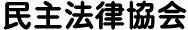 民主法律協会