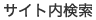 サイト内検索