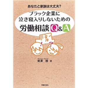 あなたと家族は大丈夫？　ブラック企業に泣き寝入りしないための労働相談Q&A