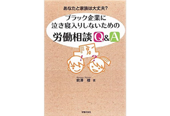 あなたと家族は大丈夫？　ブラック企業に泣き寝入りしないための労働相談Q&A