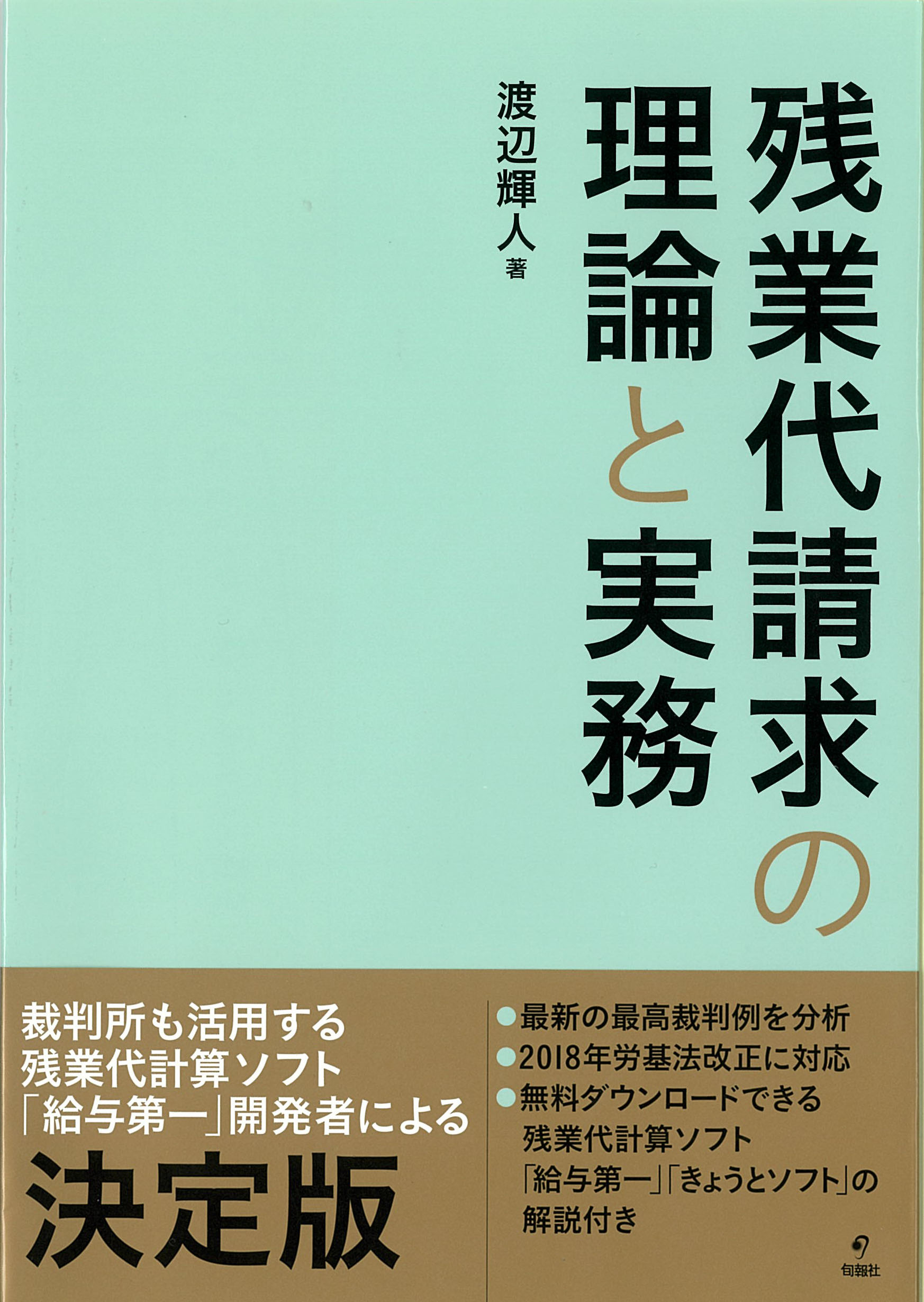 書籍紹介》 渡辺輝人著『 残業代請求の理論と実務』 | 民主法律協会（民法協）